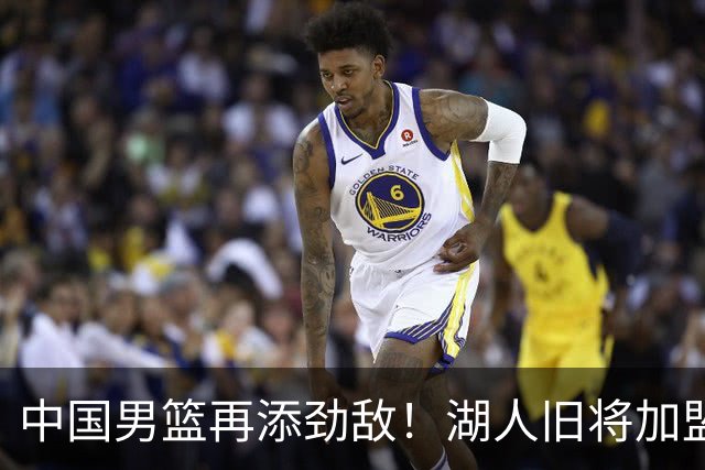 中国男篮再添劲敌！湖人旧将加盟亚洲劲旅，NBA生涯场均12.1分