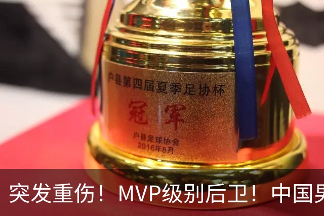 突发重伤！MVP级别后卫！中国男篮世预赛最强对手